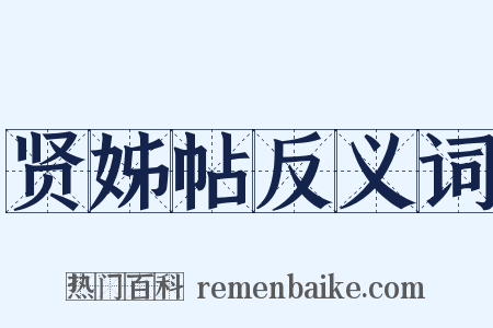 贤姊帖反义词是什么意思的图片